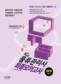 물류관리사 최종모의고사(2019)